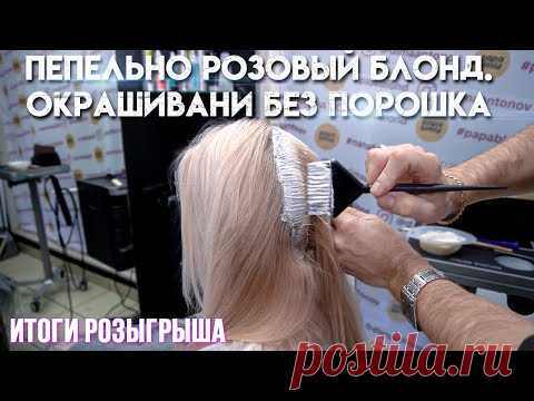 Пепельно розовый блонд без порошка. Чистим полотно краской. Тонирование на влажные волосы. Спецблонд