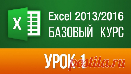 Как работать в Эксель? Базовый курс Excel 2013.
