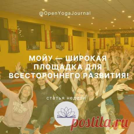 В предыдущей статье «Вместе весело шагать по просторам Йоги!» были освещены аспекты изучения Йоги в кругу единомышленников и критерии выбора своей Школы Йоги. В этой статье в качестве примера мы подробно остановимся на процессе обучения в Школе Открытой йоги  — Международном Открытом Йога Университете (МОЙУ).