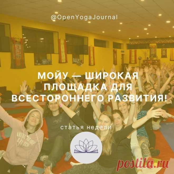 В предыдущей статье «Вместе весело шагать по просторам Йоги!» были освещены аспекты изучения Йоги в кругу единомышленников и критерии выбора своей Школы Йоги. В этой статье в качестве примера мы подробно остановимся на процессе обучения в Школе Открытой йоги  — Международном Открытом Йога Университете (МОЙУ).