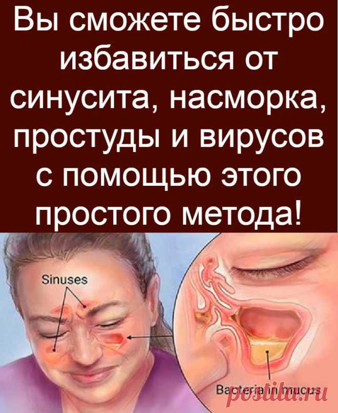 Вы сможете быстро избавиться от синусита, насморка, простуды и вирусов с помощью этого простого метода!