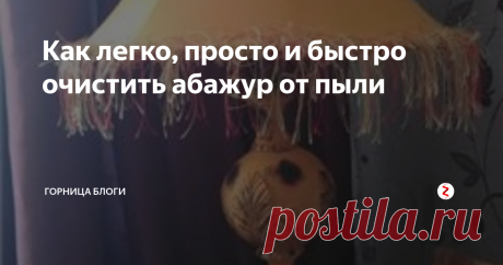 Как легко, просто и быстро очистить абажур от пыли Простой и очень действенный совет по уборке дома.
Вот как я раньше избавлялась от пыли на абажуре -
выкручивала из него лампочку,  снимала абажур, выносила его на улицу и вытряхивала из него пыль,
а дальше все повторялось в обратном порядке - ставила абажур на место, вкручивала лампочку.
