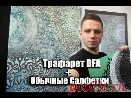 Декор из обычных кухонных САЛФЕТОК !Трафареты для декора!Акцентная стена.Stencil.LOFT. Украина.Киев
