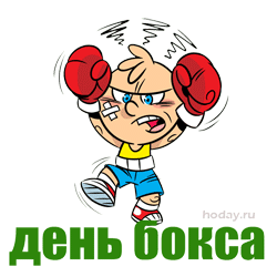 Поздравляю с Международным днём бокса. Желаю всем сердцем любить этот спорт, желаю с каждым днём становиться только сильнее.