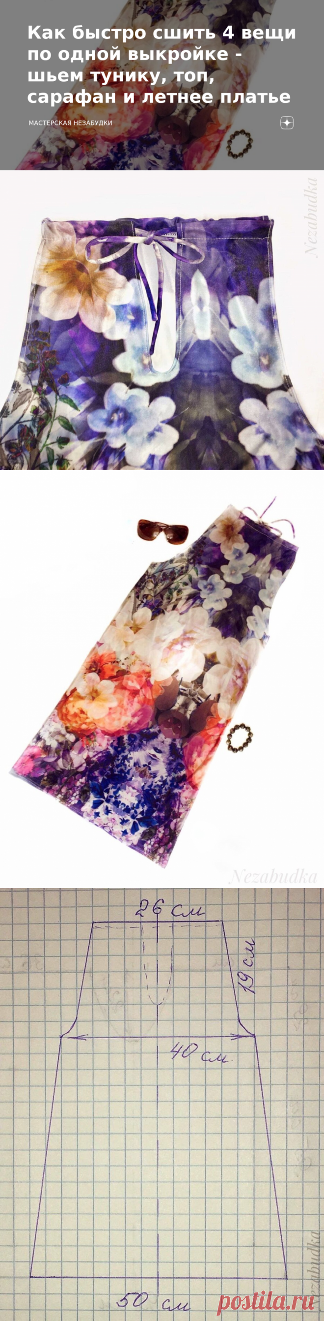 Как быстро сшить 4 вещи по одной выкройке - шьем тунику, топ, сарафан и летнее платье | Мастерская Незабудки | Яндекс Дзен