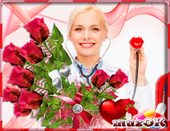 Музыкальные поздравления с Днем медика * МУЗыкальный подарОК