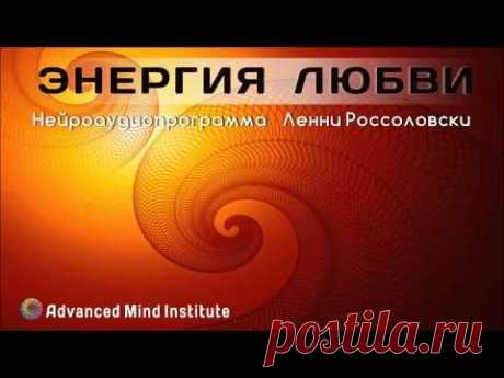 Энергия любви - YouTube