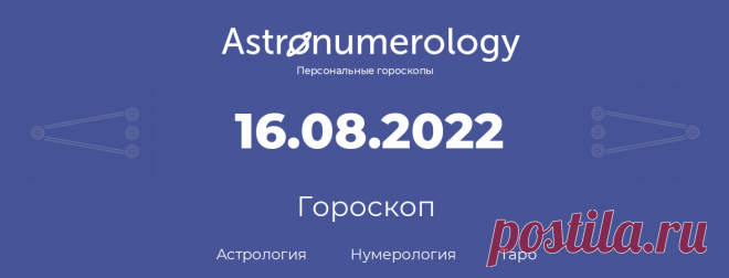 Звездный знак на 16 августа - Лев. Они агрессивны, решительны и решительны в своих действиях. Они изобретательны и проницательны. Они наделены большой