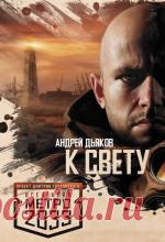 Андрей Дьяков - К свету Действие романа происходит в питерском метро. Отряд боевиков отправляются выяснить причину появления странных огней со...