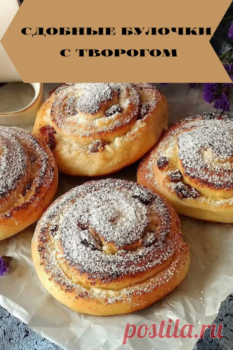 сдобные булочки с творогом