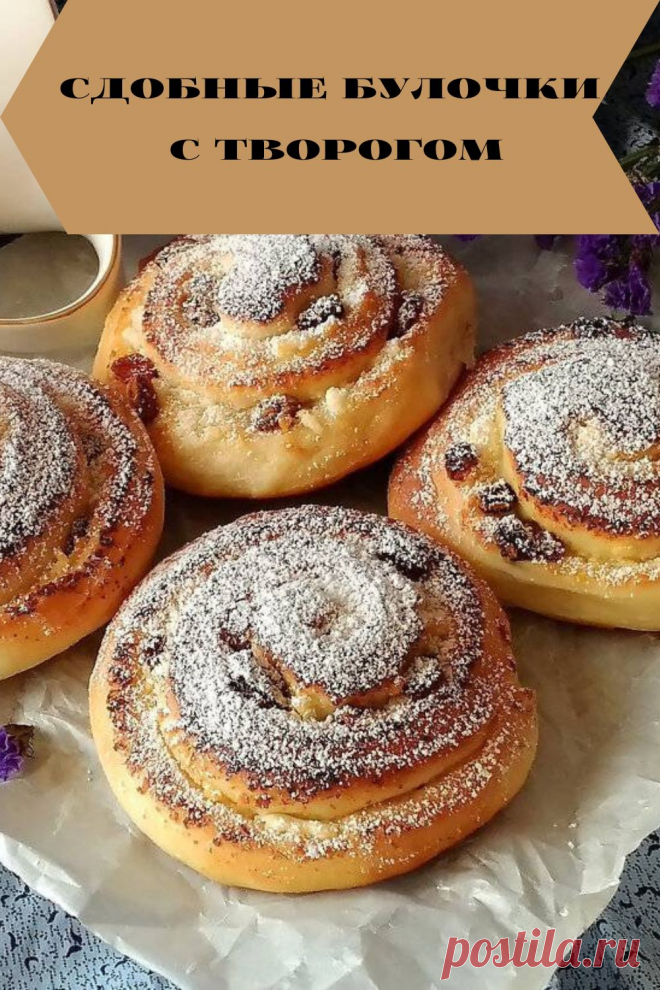 сдобные булочки с творогом