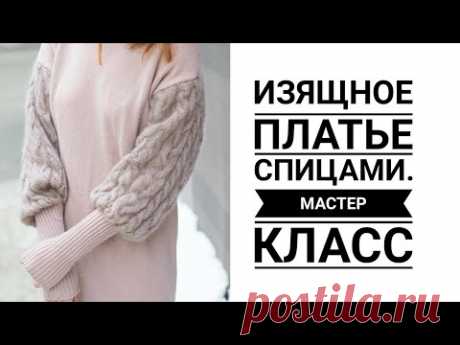 🔥🔥Изящное платье спицами🔥🔥 МАСТЕР КЛАСС. Зимние платье спицами. Вязание. Рынашко