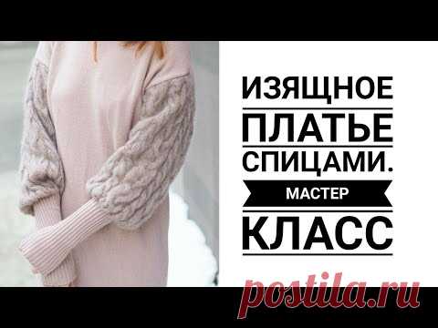 🔥🔥Изящное платье спицами🔥🔥 МАСТЕР КЛАСС. Зимние платье спицами. Вязание. Рынашко
