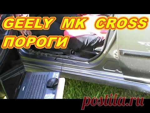 GEELY MK CROSS ПОРОГИ ПОСЛЕ 5 ЛЕТ ЭКСПЛУАТАЦИИ ! - YouTube