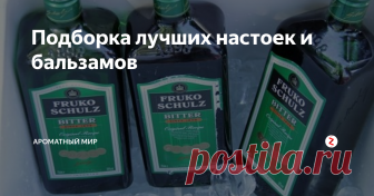 Подборка лучших настоек и бальзамов У настоек и бальзамов много общего. Оба напитка содержат вытяжки из фруктов, трав, орехов, специй. Оба – крепкие, так как настаиваются на спиртосодержащей основе. Но все-таки одинаковыми их назвать нельзя.
Бальзамы гуще, концентрированнее, с более сложным составом. У настоек же вкус гораздо мягче и интереснее. Многие известные бренды производителей бальзамов и настоек относят свою продукцию к кате