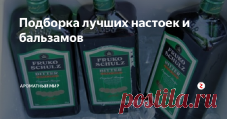 Подборка лучших настоек и бальзамов У настоек и бальзамов много общего. Оба напитка содержат вытяжки из фруктов, трав, орехов, специй. Оба – крепкие, так как настаиваются на спиртосодержащей основе. Но все-таки одинаковыми их назвать нельзя.
Бальзамы гуще, концентрированнее, с более сложным составом. У настоек же вкус гораздо мягче и интереснее. Многие известные бренды производителей бальзамов и настоек относят свою продукцию к кате