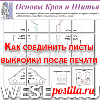 Как соединить листы выкройки после печати