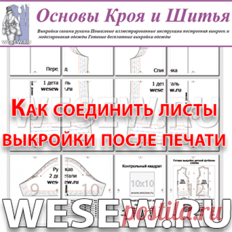 Как соединить листы выкройки после печати