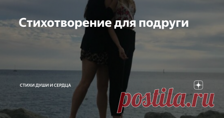 Стихотворение для подруги Как же быстро летит время,
Дни проходят и года.
Пролетают расстояния,
Все сменяют города.
Но одно неизменимо,
Знаю, рядом ты всегда,
Знаю, что меня поддержишь,
Когда будешь мне нужна.
Мне опора и защита,
Мне поддержка и стена.
Ты моя родная, знаю,
В моем сердце навсегда.
Сквозь обиды, недомолвки,
И проблемы мы прошли.
Но остались вместе, стойки,
Ведь друг- другу мы нужны.
Ты близка, хоть и не близко.
Рядом, пусть и далеко.
С уверенностью и без рис...