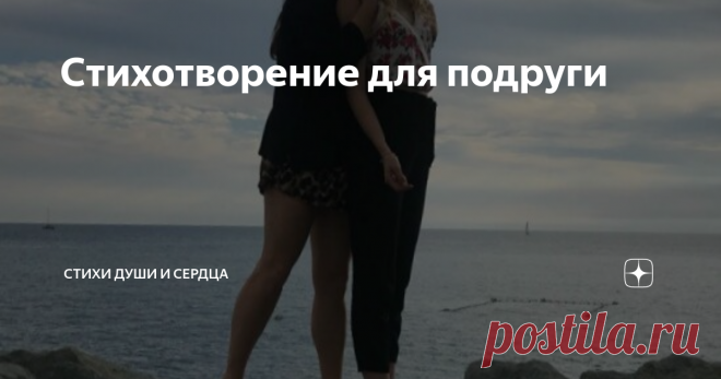 Стихотворение для подруги Как же быстро летит время,
Дни проходят и года.
Пролетают расстояния,
Все сменяют города.
Но одно неизменимо,
Знаю, рядом ты всегда,
Знаю, что меня поддержишь,
Когда будешь мне нужна.
Мне опора и защита,
Мне поддержка и стена.
Ты моя родная, знаю,
В моем сердце навсегда.
Сквозь обиды, недомолвки,
И проблемы мы прошли.
Но остались вместе, стойки,
Ведь друг- другу мы нужны.
Ты близка, хоть и не близко.
Рядом, пусть и далеко.
С уверенностью и без рис...