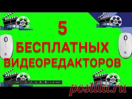 БЕСПЛАТНЫЕ ВИДЕОРЕДАКТОРЫ ТОП 5. ПРОСТОЙ БЕСПЛАТНЫЙ ВИДЕОРЕДАКТОР