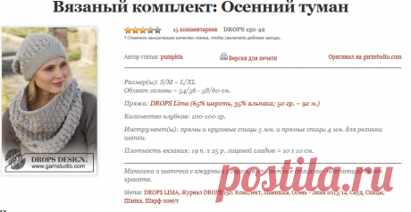 Схема вязания Вязаный комплект: Осенний туман DROPS 150-42 Autumn Mist