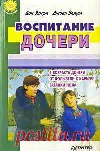 Полезная литература 

 КНИГИ ДОНА ЭЛИУМА И ДЖОАНИ ЭЛИУМ  

ВОСПИТАНИЕ СЫНА 
Показать полностью…