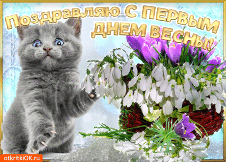 Открытки с первым днем весны