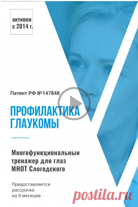 Пин содержит: Данная тибетская зарядка для глаз, выполняется сразу после пробуждения. 
Обязательно используйте дя профилактики глаукомы тренажёр для глаз МНОТ Слогодского в разной комплектации линзами и диафрагмами. В стоимость входит скайп консультация Евгения Слогодского