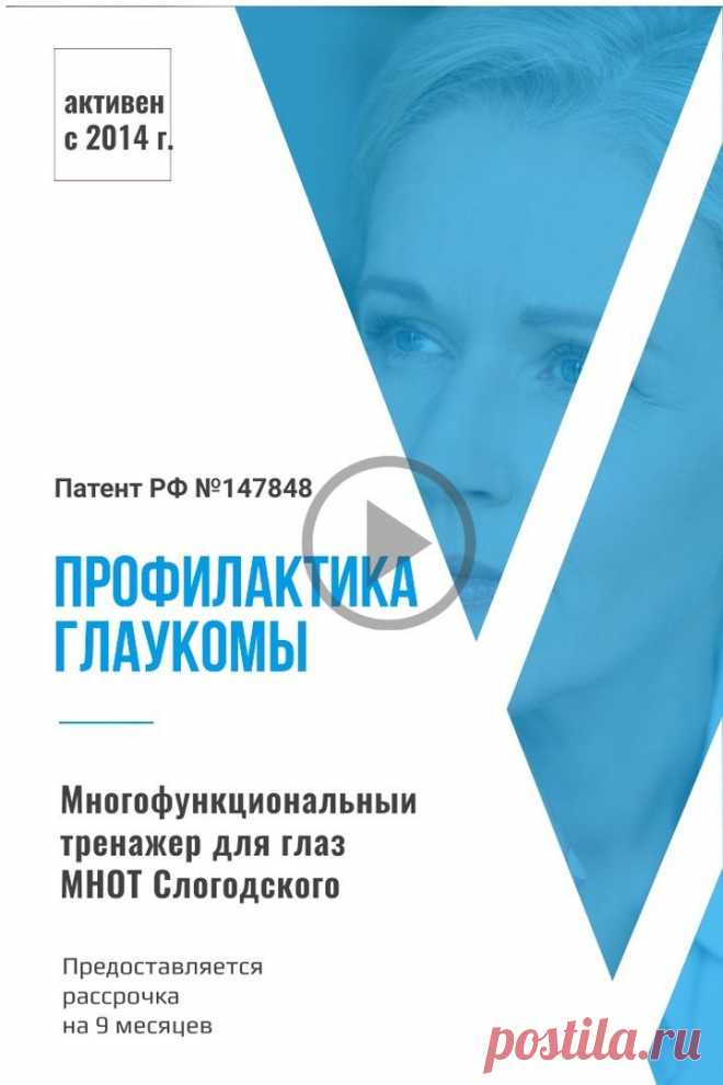 Пин содержит: Данная тибетская зарядка для глаз, выполняется сразу после пробуждения. 
Обязательно используйте дя профилактики глаукомы тренажёр для глаз МНОТ Слогодского в разной комплектации линзами и диафрагмами. В стоимость входит скайп консультация Евгения Слогодского