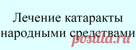 Лечение катаракты народными средствами
Человеческий организм постепенно стареет и человек ничего с этим поделать не может. Системы и органы постепенно изнашиваются, чувствительность притупляется и кожный покров увядает. Увы, такие изменения касаются также и зрения человека. Многие замечают, что с возрастом начинают видеть только расплывчатые изображения, цвета уже не такие яркие, испытывают чувство, будто на глазах есть какая-то пленка. Все […]
Читай дальше на сайте. Жми подробнее ➡
