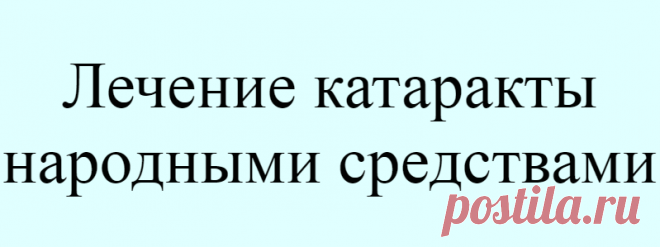 Лечение катаракты народными средствами
Человеческий организм постепенно стареет и человек ничего с этим поделать не может. Системы и органы постепенно изнашиваются, чувствительность притупляется и кожный покров увядает. Увы, такие изменения касаются также и зрения человека. Многие замечают, что с возрастом начинают видеть только расплывчатые изображения, цвета уже не такие яркие, испытывают чувство, будто на глазах есть какая-то пленка. Все […]
Читай дальше на сайте. Жми подробнее ➡