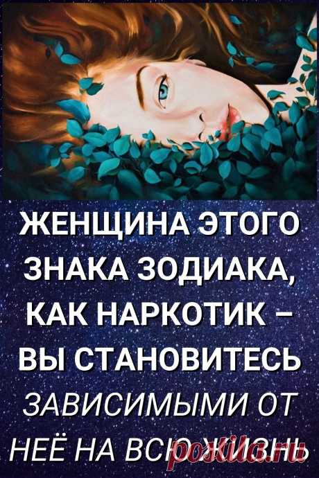 Женщина этого знака Зодиака, как наркотик – вы становитесь зависимыми от нее на всю жизнь