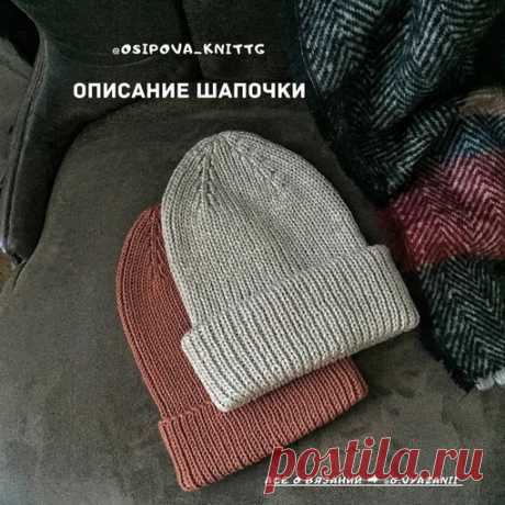 Шапка с отворотом от osipova_knitting
https://www.instagram.com/osipova_knitting/

Шапка с одним отворотом (на фото цвет Корица) подойдёт на сезон осень/весна, шапка с двумя отворотами (на фото цвет Латте) подойдёт на зиму, даже на сибирскую
⠀
Показать полностью...