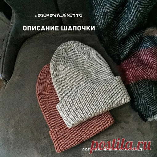 Шапка с отворотом от osipova_knitting
https://www.instagram.com/osipova_knitting/

Шапка с одним отворотом (на фото цвет Корица) подойдёт на сезон осень/весна, шапка с двумя отворотами (на фото цвет Латте) подойдёт на зиму, даже на сибирскую
⠀
Показать полностью...
