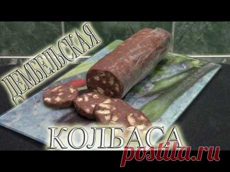 Как сделать ДЕМБЕЛЬСКУЮ КОЛБАСУ своими руками в домашних условиях - YouTube