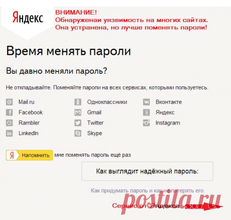 Время менять пароли_Яндекс предупреждает.