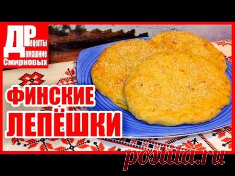 Финские картофельные лепешки. Лепешки с начинкой, Простой и вкусный рецепт!