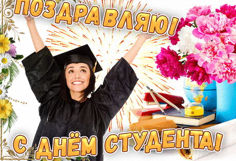 Гифки анимация с Днем студента