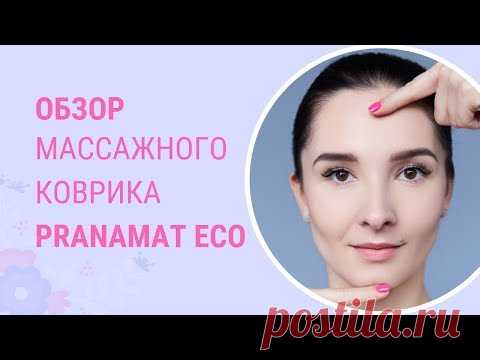 ✅ КАК РАССЛАБИТЬ СПИНУ И ШЕЮ? Массажный коврик PRANAMAT ECO | Школа фейсбилдинга Евгении Баглык