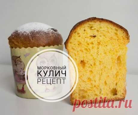 МОРКОВНЫЙ КУЛИЧ.
⠀
Кулич очень вкусный, в меру сладкий. Шоколад полностью расходится и придаёт дополнительную сладость и аромат.
⠀
- Ингредиенты:
⠀
на 4 небольших куличика d=9 см., или на два больших d=14 см.
⠀
молоко - 100 гр.,
сухие дрожжи - 6 гр. или свежие дрожжи - 18 гр.,
мёд - 5 гр.,
яйца С1 - 2 шт.,
желтки - 2 шт.,
растопленное сливочное масло - 100 гр.,
сахар - 70 гр.,
пшеничная мука - 400 гр.,
морковь, натертая на мелкой тёрке - 120 гр.,
белый шоколад в каплях или...
