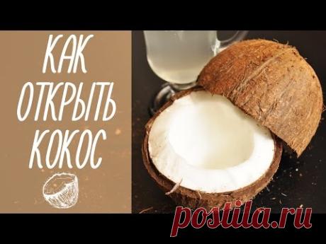 КАК ОТКРЫТЬ КОКОС за 1 минуту!!! [видео рецепты] - YouTube