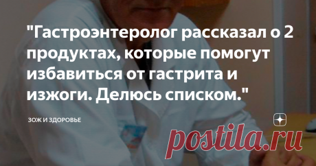 "Гастроэнтеролог рассказал о 2 продуктах, которые помогут избавиться от гастрита и изжоги. Делюсь списком." врач гастроэнтеролог
Рад видеть всех новых посетителей на этом канале!
Сейчас я вкратце расскажу вам свою историю. Пару месяцев назад у меня почти каждый день была изжога. В итоге, я решила обратиться к врачу гастроэнтерологу. Оказалось, что изжога у меня была вследствие гастрита и мне нужно было его лечить. Я уже думал, что мне придется пить много разных таблеток и тратить на это большие
