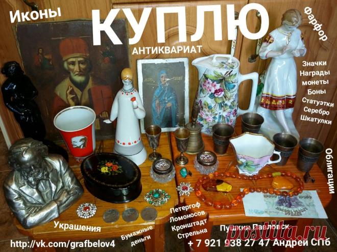 АВИТО ФАРФОРОВЫЕ СТАТУЭТКИ КУПЛЮ ИКОНЫ ФАРФОР ЗНАЧКИ МЕДАЛИ НАГРАДЫ ОРДЕНА НАГРУДНЫЕ ЗНАКИ БУМАЖНЫЕ ДЕНЬГИ БОНЫ КУПЮРЫ БАНКНОТЫ ОБЛИГАЦИИ МОНЕТЫ РУБЛИ СЕРЕБРЯНЫЕ ЗОЛОТЫЕ ЮБИЛЕЙНЫЕ САБЛЮ КОРТИК СЕРЕБРЯНЫЕ ЛОЖКИ ВИЛКИ НОЖИ ПОДСТАКАННИК ПОРТСИГАР ПОЧТОВЫЕ ОТКРЫТКИ СТАТУЭТКИ ИЗ ЧУГУНА СТАТУЭТКИ ИЗ БРОНЗЫ СКУЛЬПТУРА БЮСТ ШКАТУЛКИ АНТИКВАРИАТ УКРАШЕНИЯ ЧАСЫ САНКТ-ПЕТЕРБУРГ + 7 921 938 27 47 Андрей Петергоф Ломоносов Стрельна Кронштадт Ораниенбаум Петродворец Царское Село Пушкин Павловск Гатчина Красно
