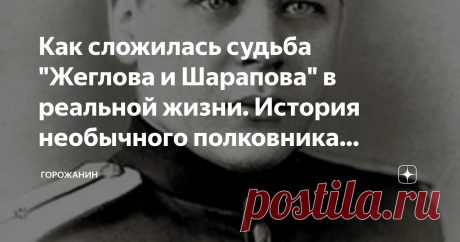 Как сложилась судьба "Жеглова и Шарапова" в реальной жизни. История необычного полковника Владимира Арапова "Место встречи изменить нельзя" - один из культовых советских фильмов, многие фразы и даже сцены из которого мы знаем наизусть. Удивительно, но у главных героев Глеба Жеглова и Володи Шарапова - общий прототип. Впрочем, у Жеглова был еще один "прообраз", но об этом как-нибудь в другой раз.
Владимир Арапов родился в Москве в июне 1926 года. В 1941-м он окончил школу, и поступил в