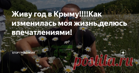 Живу год в Крыму!!!!Как изменилась моя жизнь,делюсь впечатлениями! Потихоньку тикает время,и вот уже прошел год с моего переезда!Когда-то,пару тройку лет назад,только лишь в самых далеких и нереальных мечтах я даже и не подумал бы что перееду.КАААААК?Как можно взять и покинуть привычный образ жизни?Оставить друзей,родственников,бабушек,дедушек,работу....в общем выйти из привычного и стартануть в непонятку,а именно в Крым на пмж,навстречу к неизвестному.
иууу