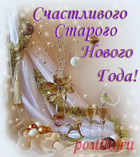 старый новый год картинки: 14 тыс изображений найдено в Яндекс.Картинках