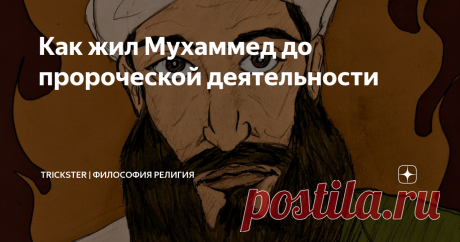 Как жил Мухаммед до пророческой деятельности Жизнь Мухаммеда до его пророчества таит много интересных фактов, которые могут объяснить особенности мусульманского вероучения.