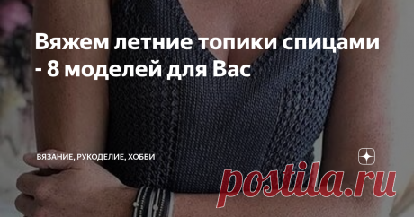 Вяжем летние топики спицами - 8 моделей для Вас Здравствуйте, дорогие читатели канала "Вязание, рукоделие, хобби"! Лето в зените, жара, и хоть из-за пандемии отдых у многих пока откладывается, обновить гардероб необходимо всем нам. А сделать это быстро, просто и недорого поможет моя новая подборка  моделей летних топов и  интересных узоров к ним, которые Вы, дорогие читатели, сможете связать спицами.
1. Первый топ я назвала "Сирень в цвету",