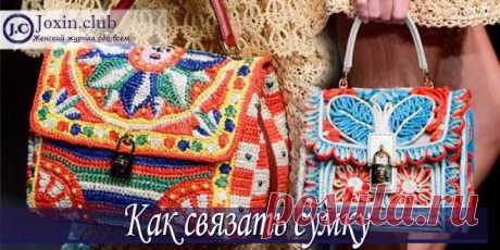 Как сделать вязаные сумки по схемам вязания с видео и фото Как правильно связать женскую сумочку. Видео с уроками мастер-класса по вязанию стильных сумок. Создание шикарных вязаных сумок своими руками по детальным инструкциям с фото.